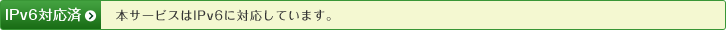 IPv6�Ή��ρ@�{�T�[�r�X��IPv6�ɑΉ����Ă��܂��B