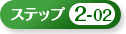 �X�e�b�v2-02