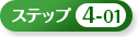 �X�e�b�v4-01