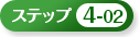 �X�e�b�v4-02