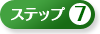 �X�e�b�v7