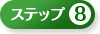 �X�e�b�v8