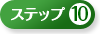 �X�e�b�v10