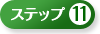 �X�e�b�v11