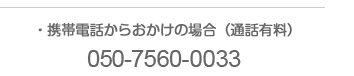 携帯電話からおかけの場合(
通話有料)050-7560-0033