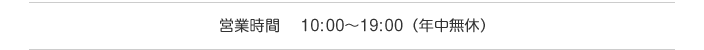 営業時間 :10:00〜19:00(年中無休)