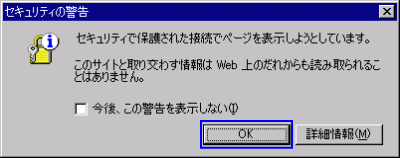 セキュリティで保護された接続でページを表示しようとしています。このサイトと取り交わす情報は Web 上のだれからも読み取られることはありません。