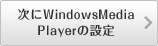 次にWindowsMediaPlayerの設定へ