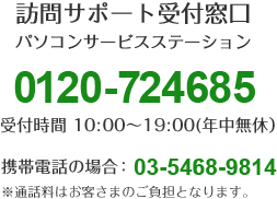�K��T�|�[�g��t�����@�p�\�R���T�[�r�X�X�e�[�V�����@���\������/���₢���킹�@0120-724685�@��t���� 10:00�`19:00�i�N�����x�j�g�ѓd�b�̏ꍇ�F03-5468-9814�@���ʘb���͂��q���܂̂����S�ƂȂ�܂��B