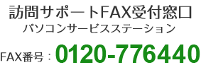 �K��T�|�[�gFAX��t�����@�p�\�R���T�[�r�X�X�e�[�V�����@FAX�ԍ��@0120-776440