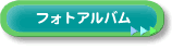 フォトアルバム