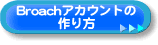 Broachアカウントの作り方