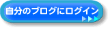 自分のブログにログイン