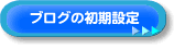 ブログの初期設定