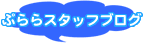 ぷららスタッフブログ