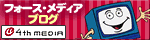 フォースメディア ブログ