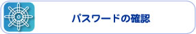 パスワードの確認