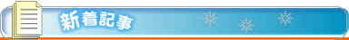 新着記事