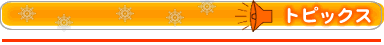 トピックス